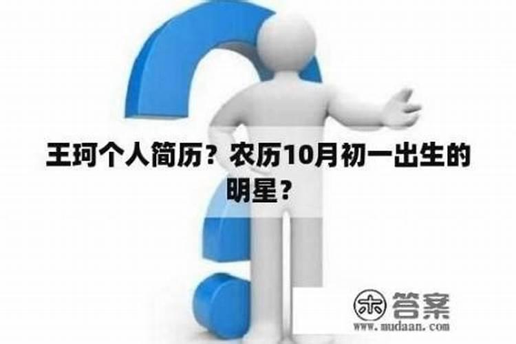 农历十月初一出生是什么命？