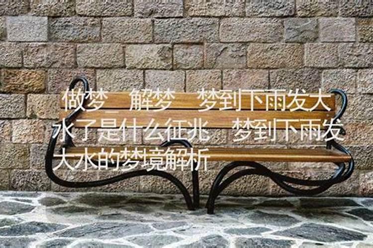女人梦见下雨发大水