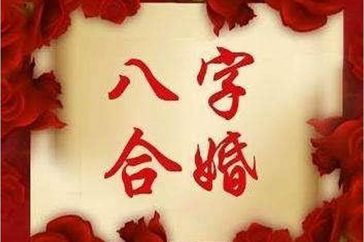 怎样合婚择日,择日婚配