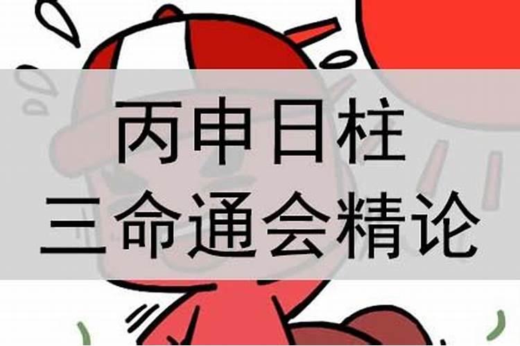丙申日柱女命多为老来孤独的婚姻命吗