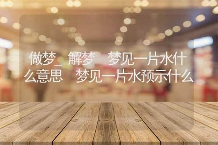 女人梦见一大片河水