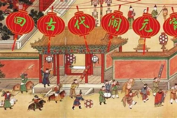 清代的元宵灯市场面 清代闹元宵的节俗有哪些