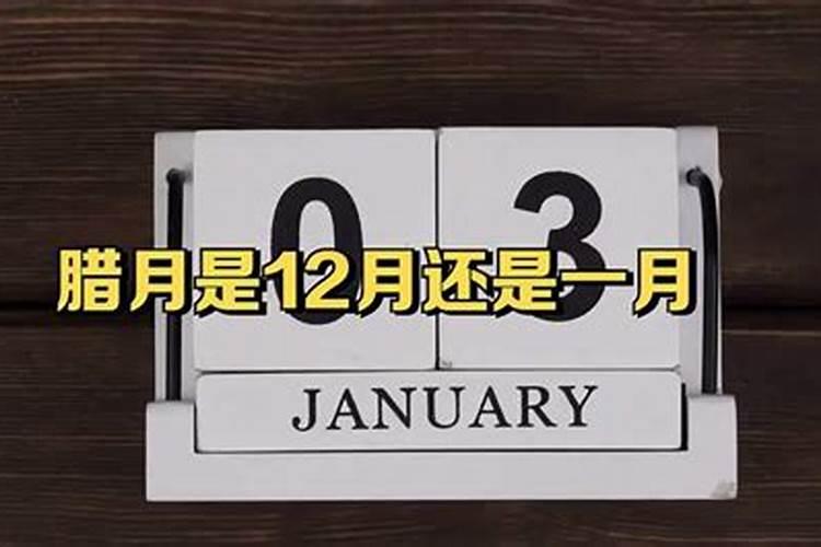 腊月是农历几月？
