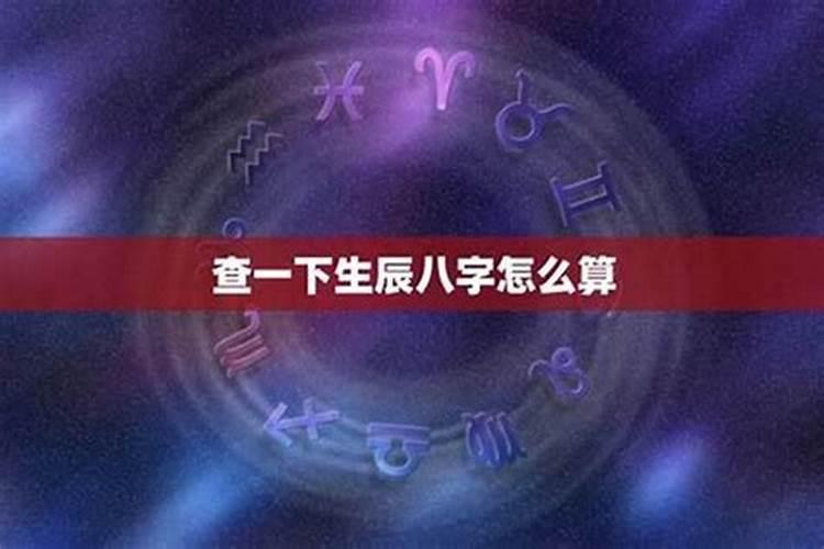 八字排盘中的星运是什么,八字排盘图文解析