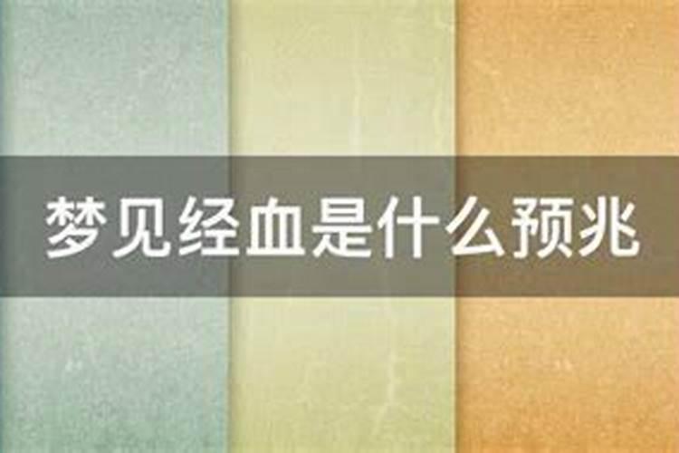 梦见死人和血是什么预兆,女人梦见死人流血什么预兆