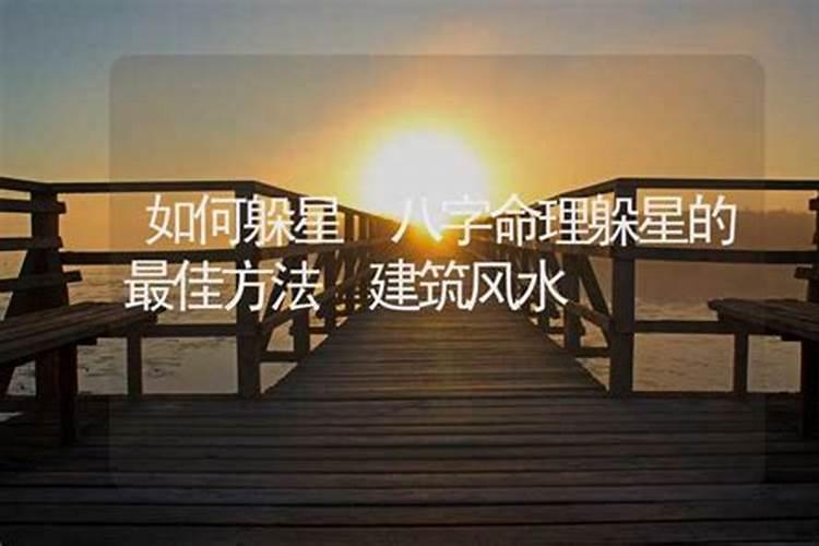 躲星从什么具体时间开启为宜