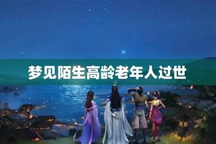 梦见活着的老人去世的预兆