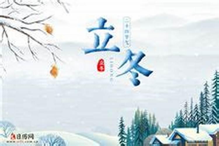 立冬和冬至有何区别 立冬和冬至哪个在前面