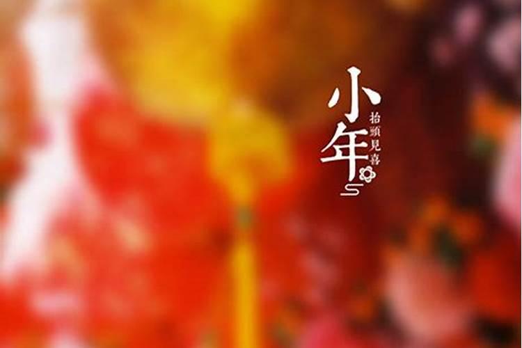 小年的习俗和由来