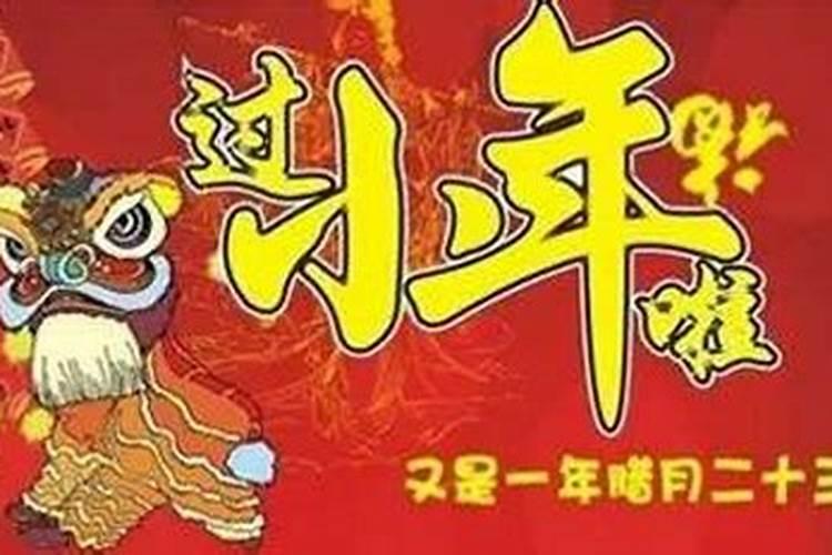 小年的来历和风俗