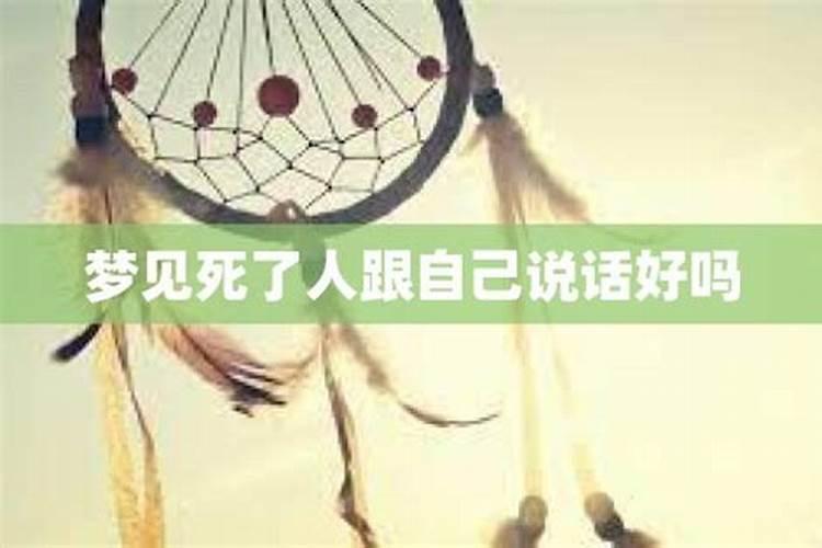 梦见死人对自己说话的预兆