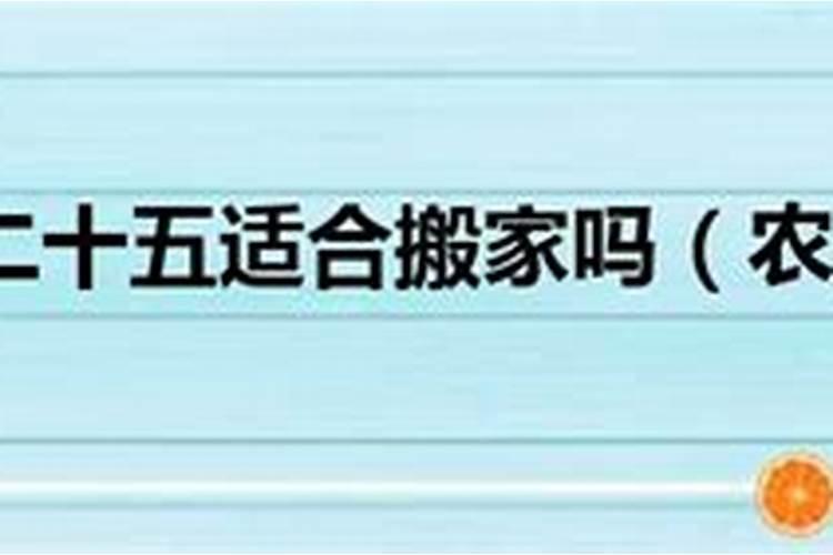 腊月二十三入宅吉利吗