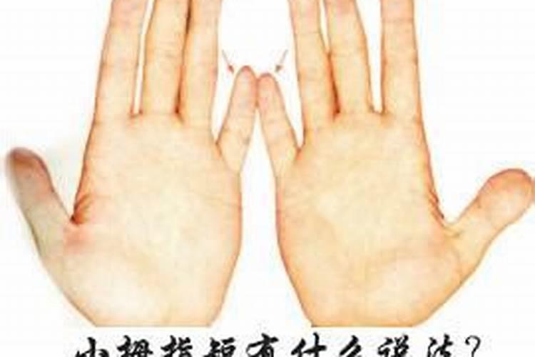 小拇指短有什么说法原来还有这么多的讲究
