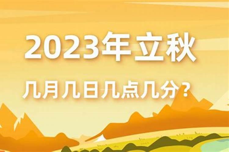 今年立秋是几点几分2023 北京时间8月8日2时23分迎来立秋