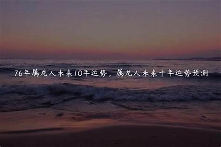 1976年属龙人2025年全年运势