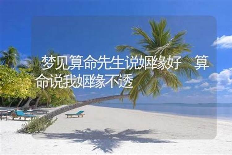 梦见去算姻缘算的结果不成,女人梦见算命人给自己算姻缘
