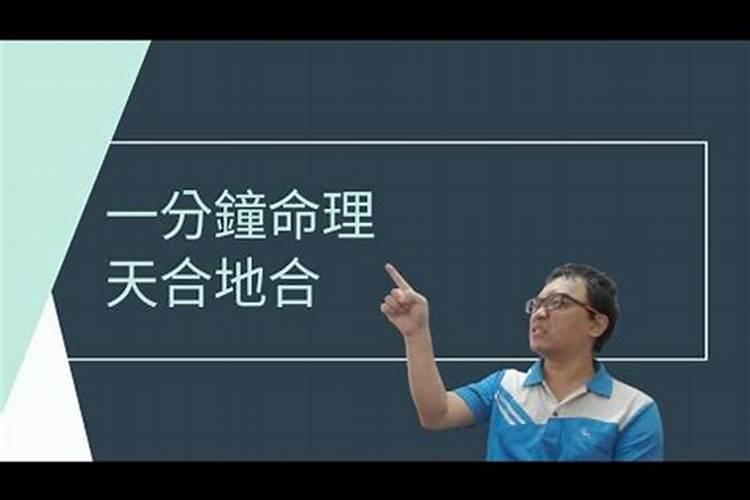 合八字:男女日柱天合地合必离婚吗？