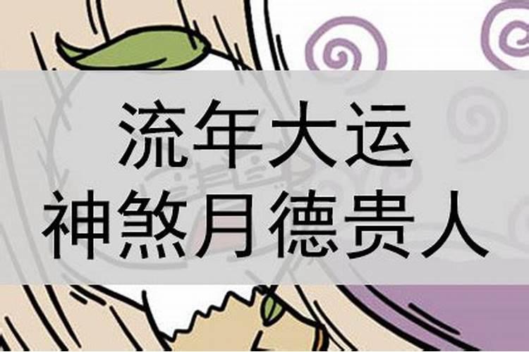 本命和流年都带天德贵人,日柱天德贵人是什么意思