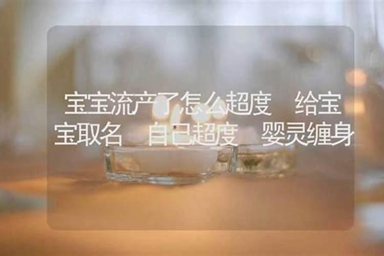 去寺庙怎么为做人流的阴灵祈福