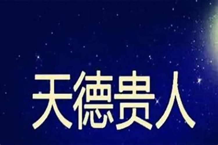 天德贵人详解
