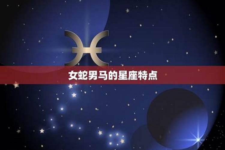 女蛇男马千万别在一起