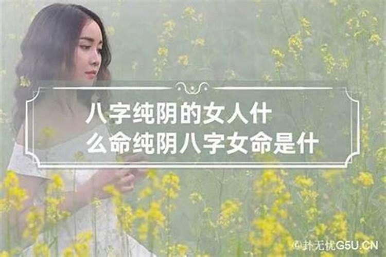 纯阴八字女命克夫吗 怎么化解