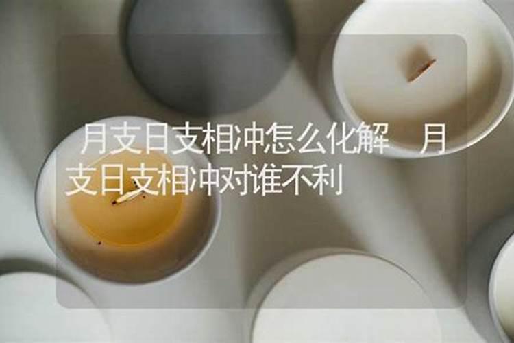 月支日支相冲对谁不利 婚姻关系不稳定