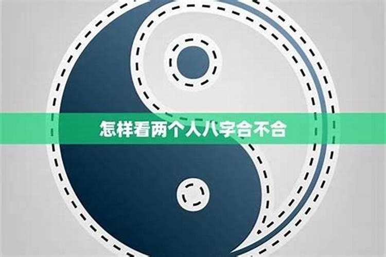 看两个人八字合不合怎么查