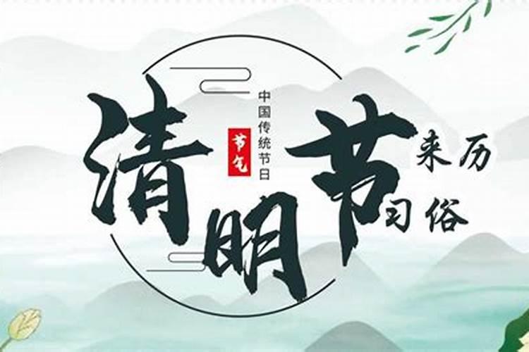 清明节的来历和风俗详解
