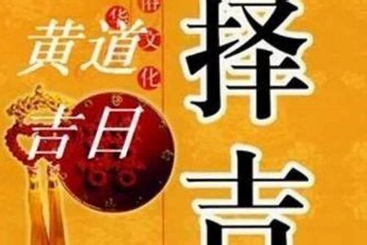 2025年腊月初十是黄道吉日吗