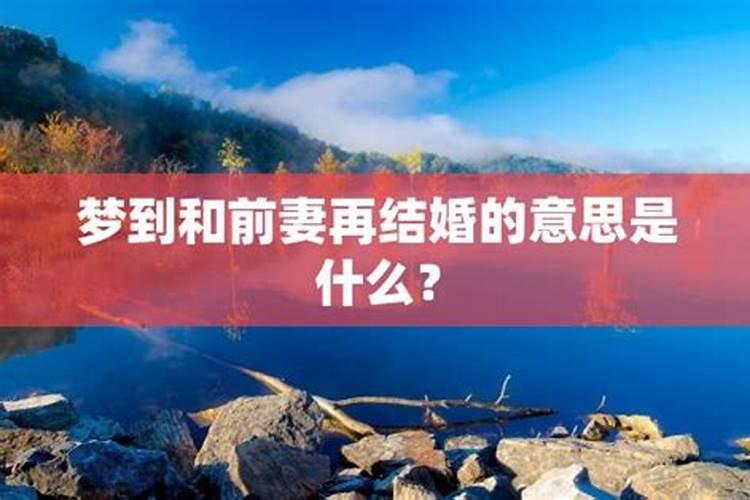 梦见前妻结婚了是什么意思