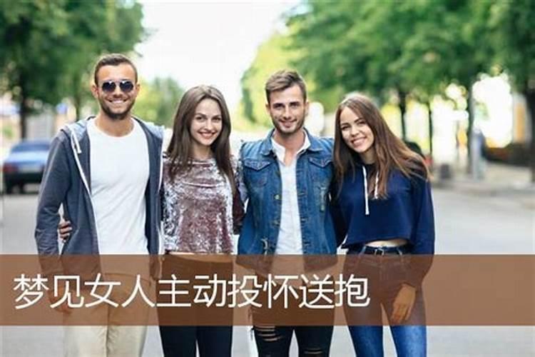 梦见女人投怀送抱的预兆