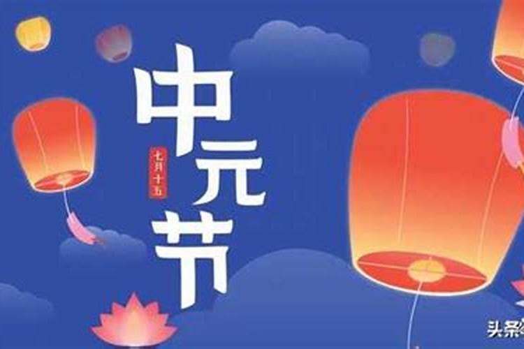 农历七月十五中元节为何被叫做鬼节