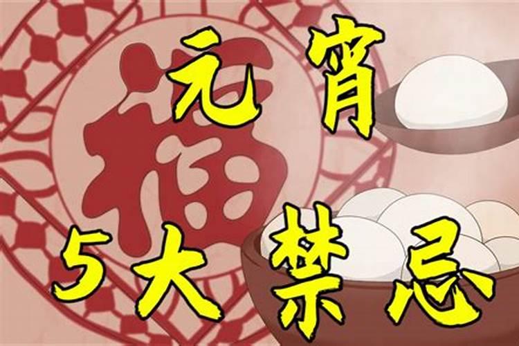 正月十五出殡,有什么禁忌？