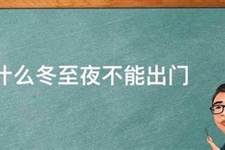 冬至要注意什么