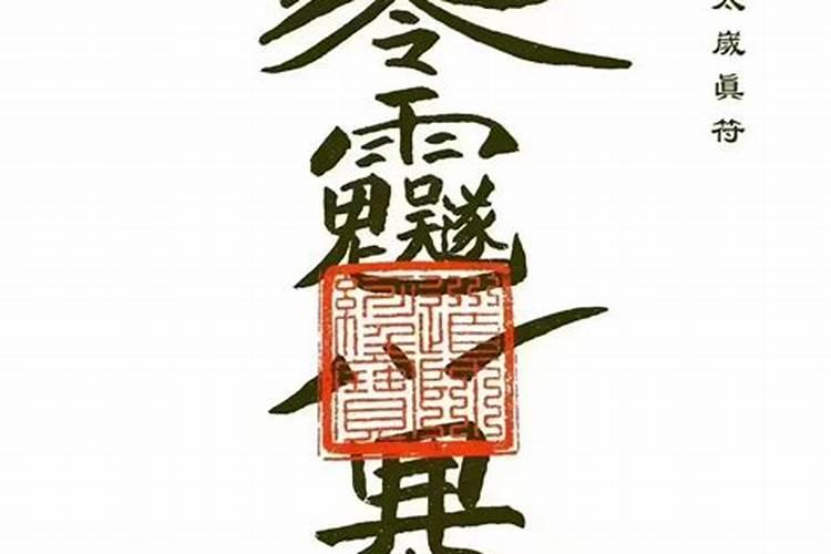什么是犯太岁,怎么躲？