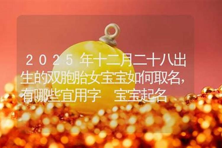 腊月二十八出生的男孩命怎么样 腊月二十八出生的男孩命如何