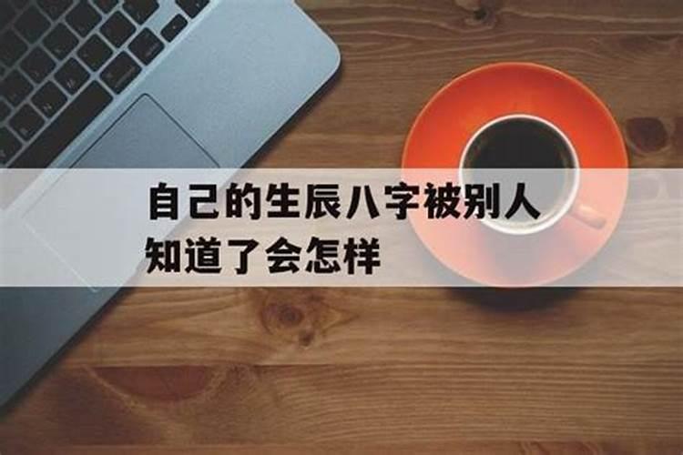 生辰八字被别人知道了会怎样？