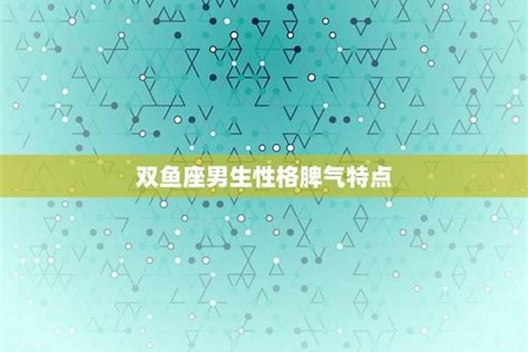 双鱼座男生性格脾气特点和缺点