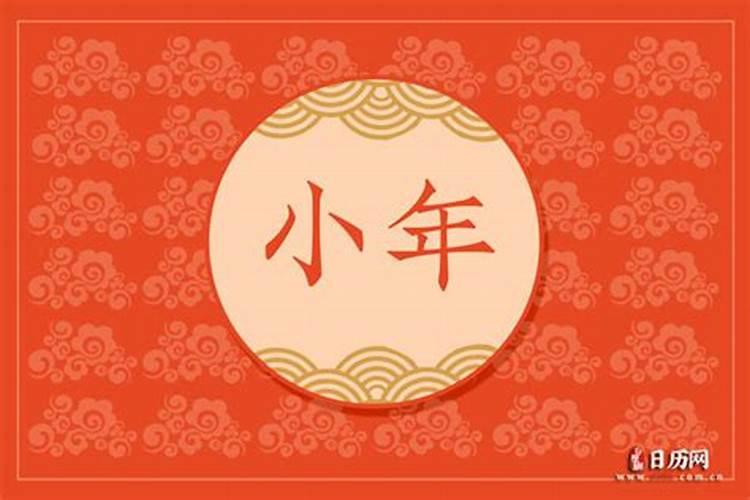腊月二十三是什么日子？？