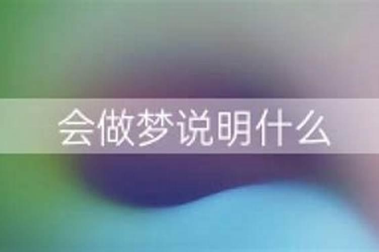 做梦是预示着什么 梦里做梦有什么预兆
