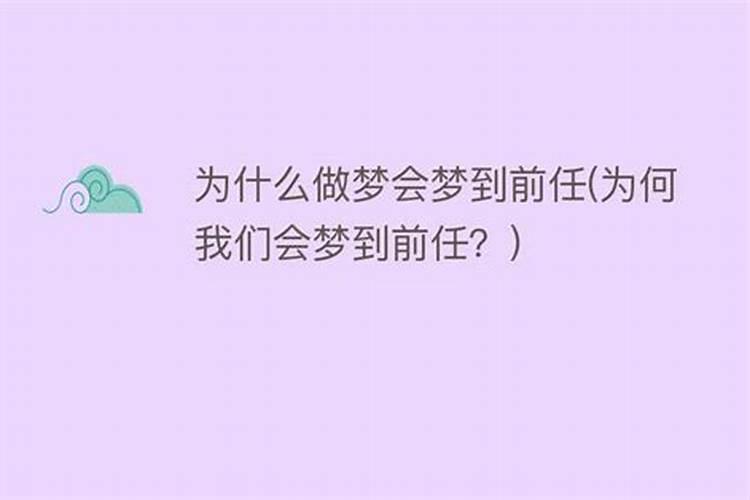 分手三年做梦梦到前任？