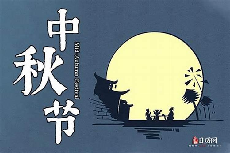 中秋节是几月几日