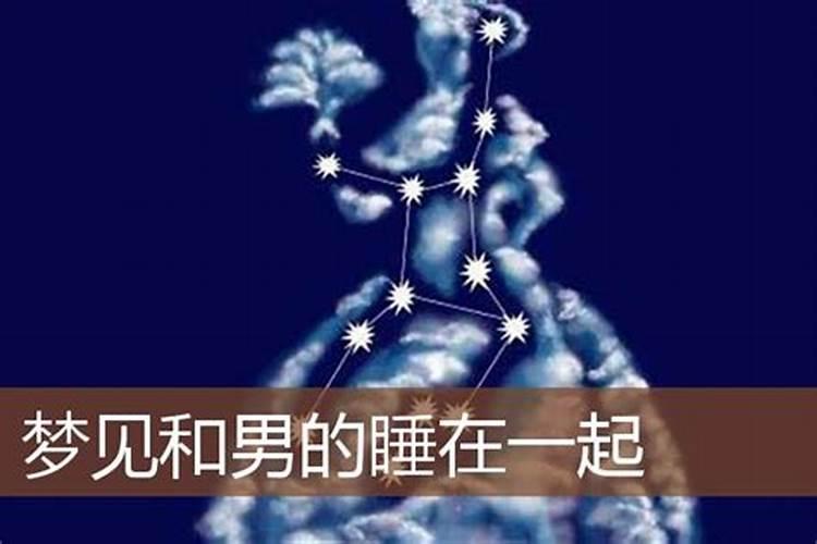 女人梦见跟男的睡一起
