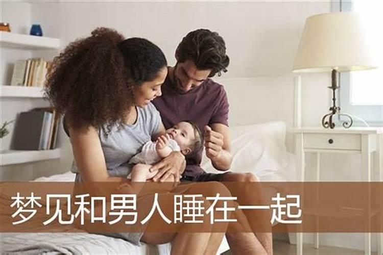 梦见和男人睡在一起 梦见和男人睡在一起什么意思