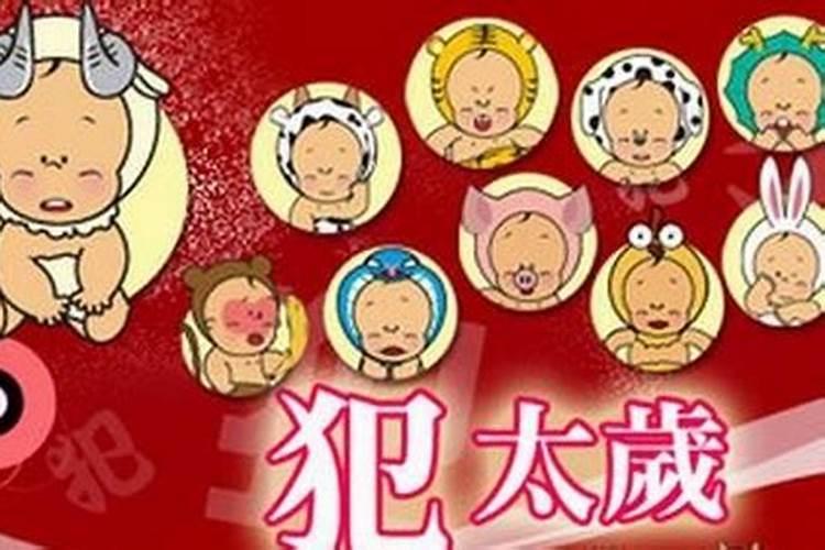 冲太岁是什么意思