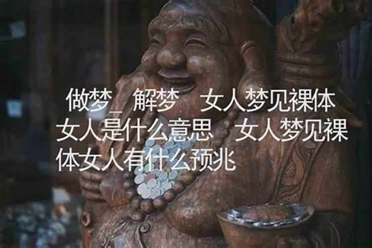 梦见一个女人裸体是什么预兆？