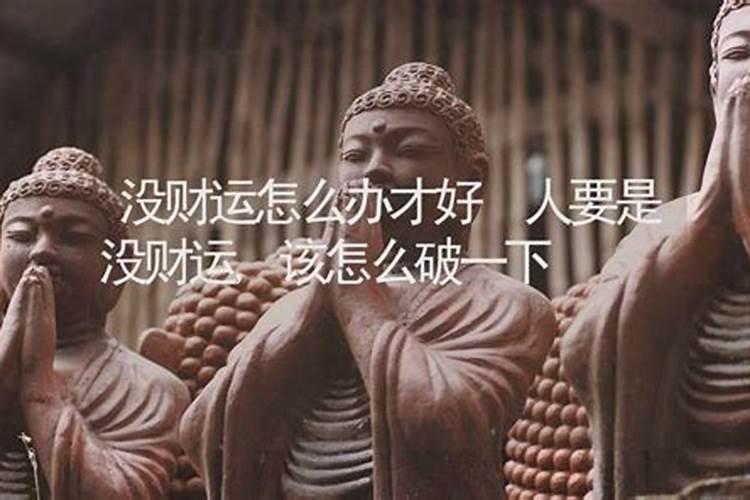 最近财运很差怎么化解 财运差怎么化解