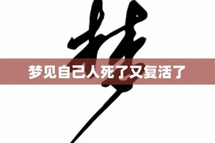 梦见朋友死了又复活的预兆