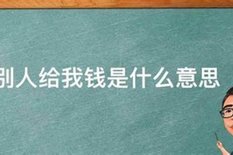 梦见别人给我钱我自己没收的预兆